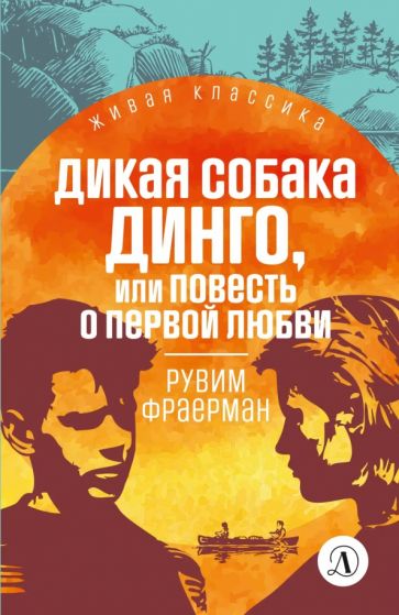 Дикая собака Динго,или повесть о первой любви