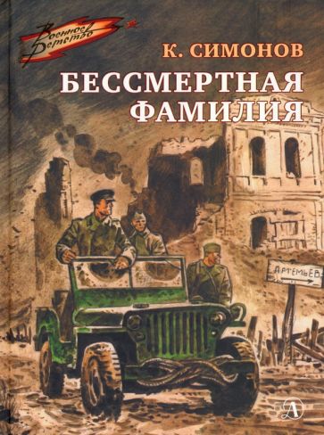 Бессмертная фамилия