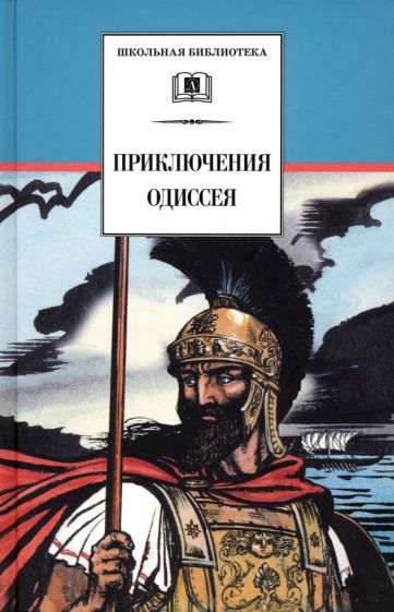 Приключения Одиссея