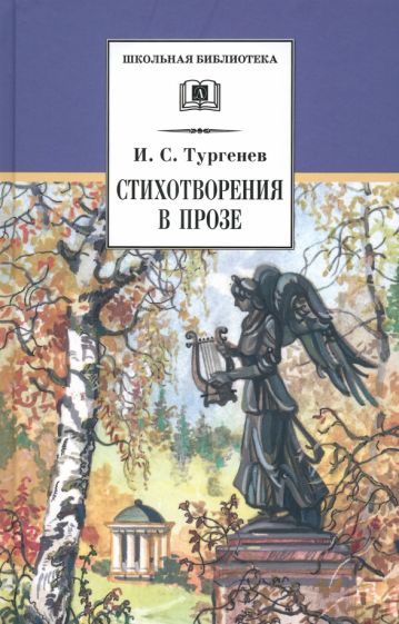 Стихотворения в прозе.Тургенев