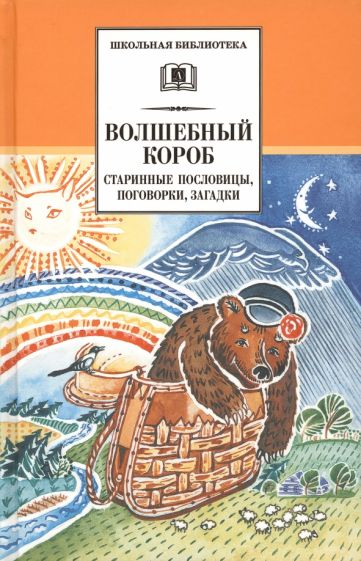 Волшебный короб