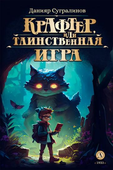 Крафтер или Таинственная игра.