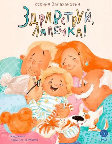 Здравствуй,лялечка!
