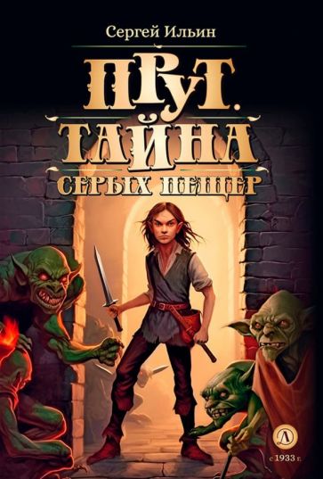 Прут.Тайна Серых пещер.Кн.1. (в 2-х кн.)