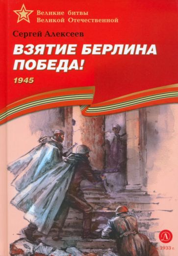 Взятие Берлина.Победа!1945