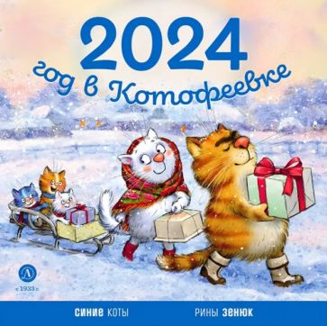 Год в Котофеевке