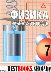 Мартынова Рабочая тетрадь по физике 7 кл. (к учебнику Громова)