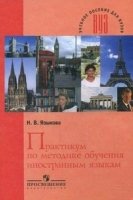 Практикум по методике обучения иностранным языкам. Учебник для