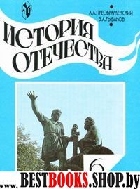 Преображенский 6 кл. История Отечества. Учебник (ст.16)