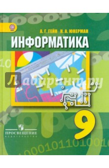 Информатика 9кл [Учебник] ФГОС