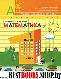 Дорофеев 1 кл. Математика.  Учебник  Ч.1,2 (Комплект) (Сер. "Перспектива")