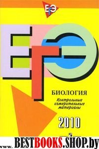 ЕГЭ. 2010. Биология. КИМ/Панина