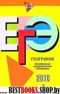 ЕГЭ. 2010. География. КИМ/Кузнецова (2010)