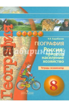География 8кл Россия: природ [Тетрадь-экзаменатор]