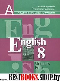 Кузовлев. Англ. язык 8 кл. Учебник. (2010)