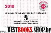 ЕГЭ. 2010. История. Индивид-ный ком-кт трениров. заданий. Вариант 1.