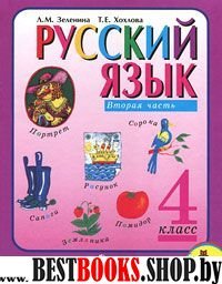 Русский язык 4 кл. Учебник Часть 1,2 (Комплект)