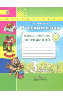 Русский язык 3кл [Тетрадь учебных достижений]