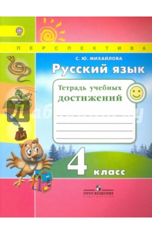 Русский язык 4кл [Тетрадь учебных достижений]