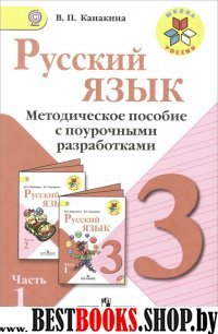 Рус. язык 3кл ч1 [Метод. пособие с поур. разраб.]