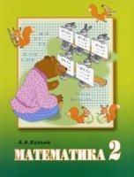 Математика 2кл. Учебник (VIII вид)