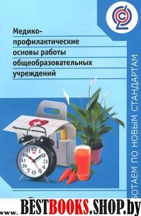 Медико-профилактические основы работы общеобр. уч.