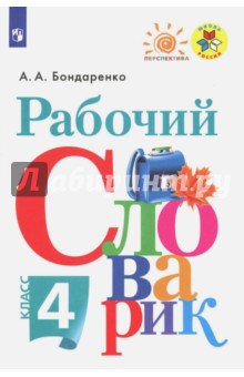 Рабочий словарик 4кл