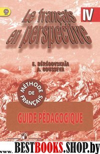 Французский язык 4кл [Книга для учит. Поур.разр]
