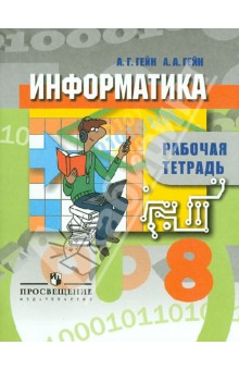 Информатика 8кл [Рабочая тетрадь]