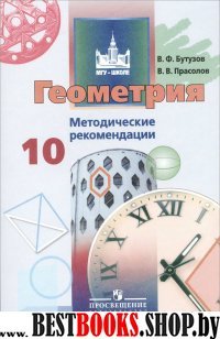 Геометрия 10кл [Метод. реком.] баз. и углубл. ур