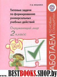 Тип. задачи по формир. унив. уч.дейс 2кл Окр. мир