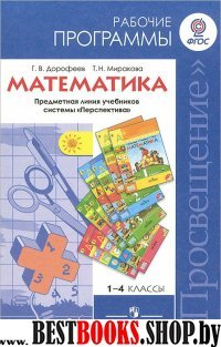 Математика 1-4кл [Рабочие программы] ФГОС