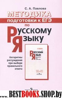 Методика подготовки к ЕГЭ по русскому языку:алгоритмы рассуждения при выборе правильного ответа.