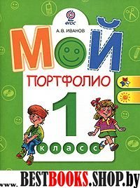 Мой портфолио 1кл ФГОС