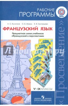 Французский язык 5-9кл [Рабочие программы]