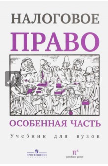 Налоговое право. Особенная часть