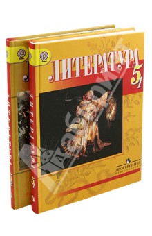 Литература 5кл [Учебник ч1,ч2 Комплект] ФГОС