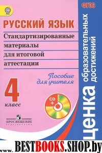 Русс. язык 4кл Ст. матер. для ИА (+CD) Для учителя