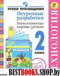 Технология 2кл [Поур. разработки Технол. карты ур]