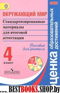 Окр. мир 4кл Ст. матер. для ИА (+CD) Для учителя