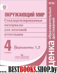 Окр. мир 4кл Стандартиз. материалы ИА Вар.1,2