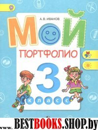 Мой портфолио 3кл ФГОС