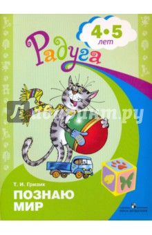 Познаю мир. Развивающ. книга д/детей 4-5лет