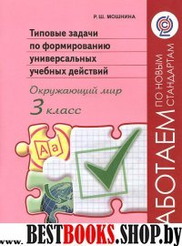 Тип. задачи по формир. унив. уч.дейс 3кл Окр. мир