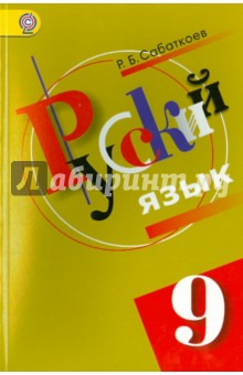 Русский язык 9кл [Учебник] национальная школа