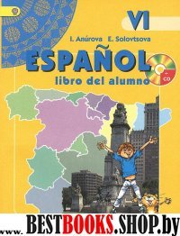Испанский язык 6кл [Учебник+CD] ФГОС ФП