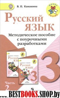 Рус. язык 3кл ч2 [Метод. пособие с поур. разраб.]