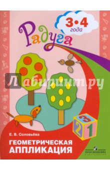 Геометрическая аппликация. Пособие для детей 3-4г