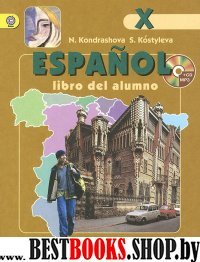 Испанский язык 10кл [Учебник+CD] ФГОС