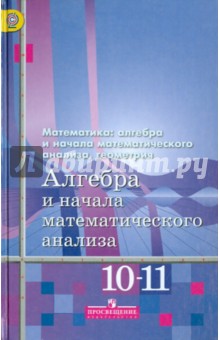 Математика: алг,геом. Алгебра 10-11кл [Учебник]